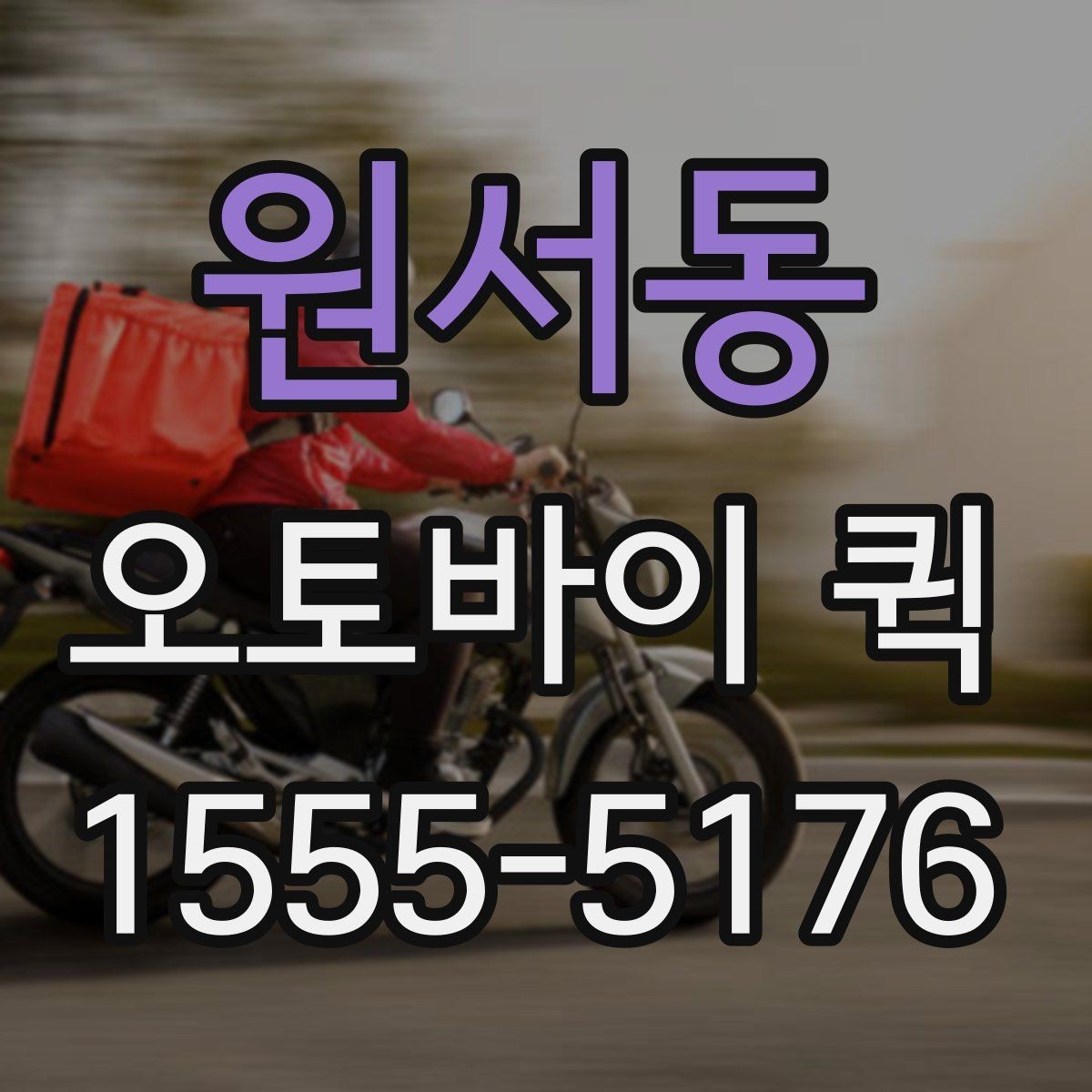 원서동 오토바이 퀵 수령자 부재 시 대처 방법