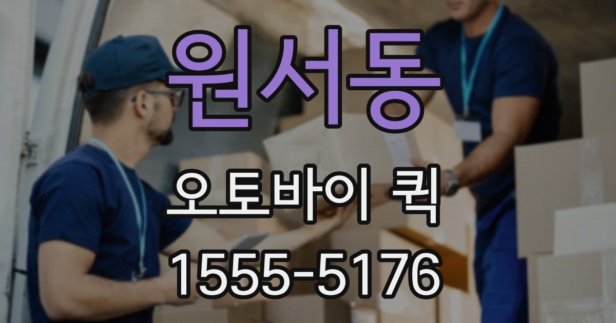 원서동 오토바이 퀵