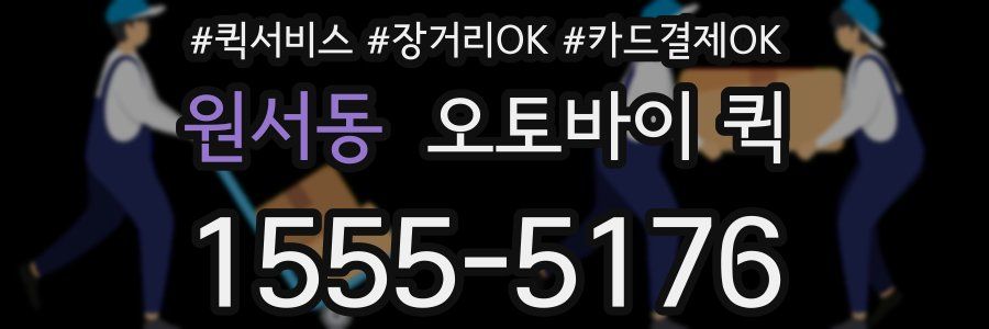 원서동 오토바이 퀵