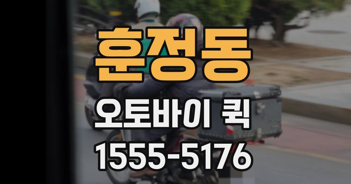 훈정동 오토바이 퀵