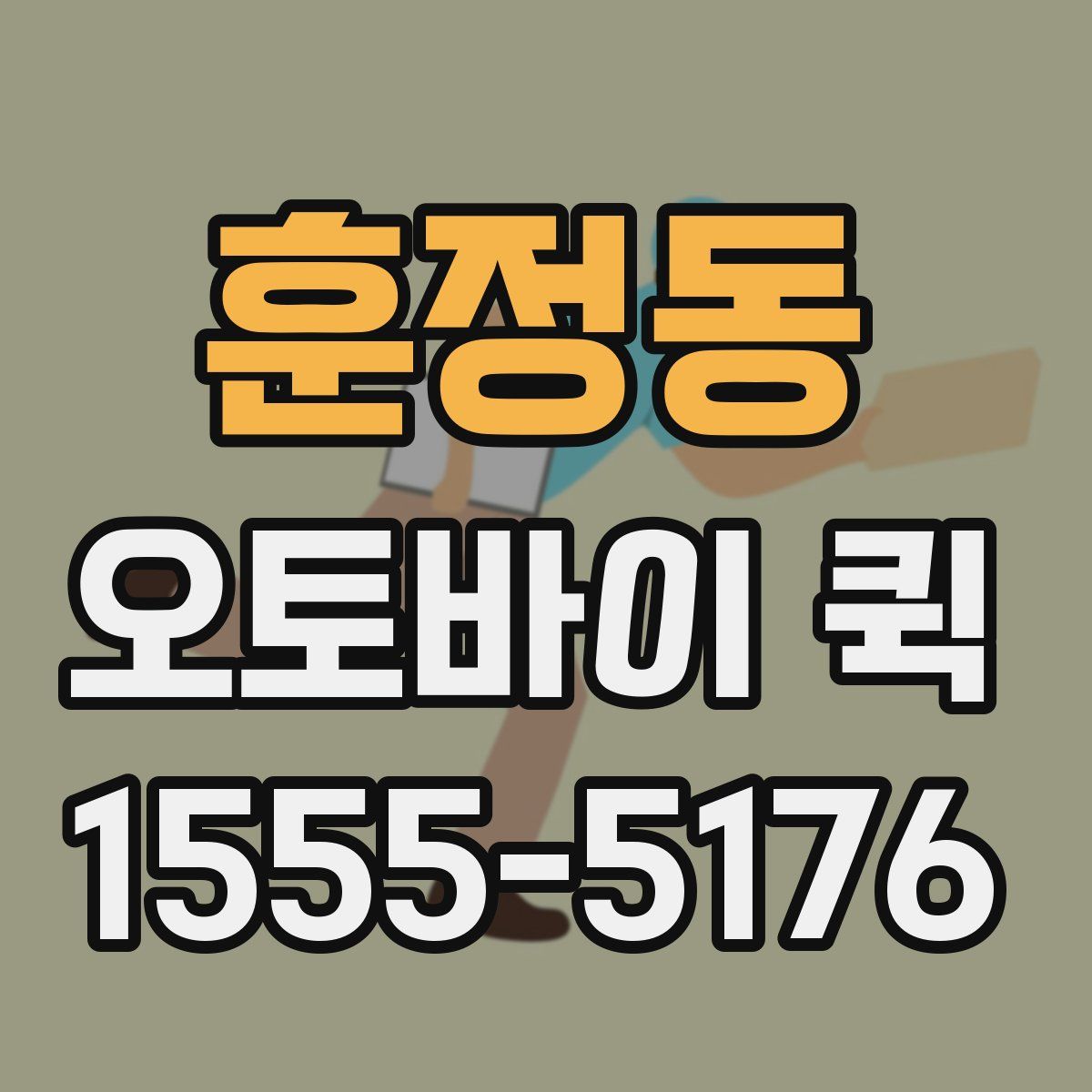 훈정동 오토바이 퀵