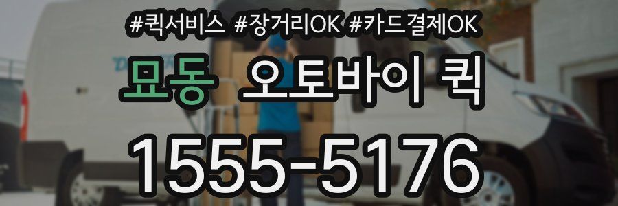 묘동 오토바이 퀵