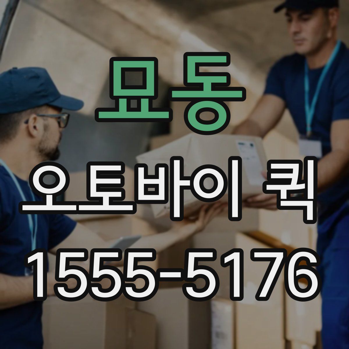 묘동 오토바이 퀵