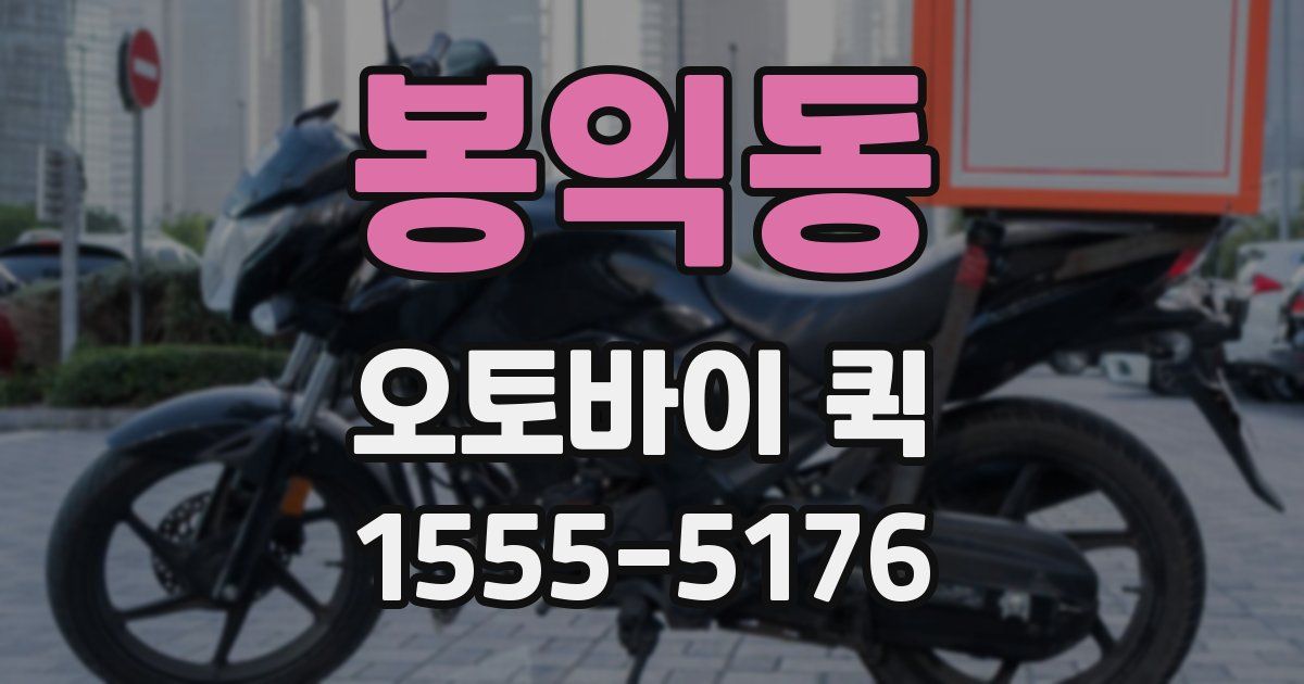 봉익동 오토바이 퀵