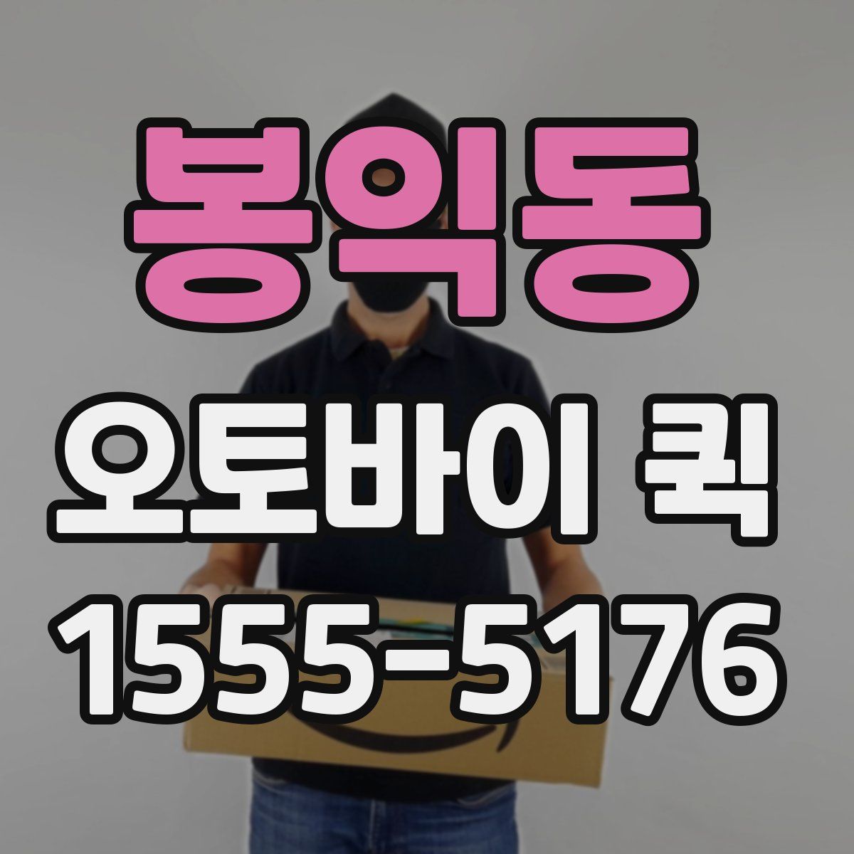 봉익동 오토바이 퀵