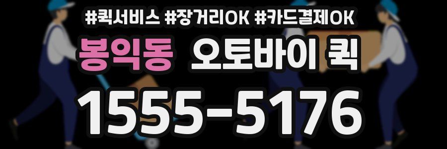 봉익동 오토바이 퀵