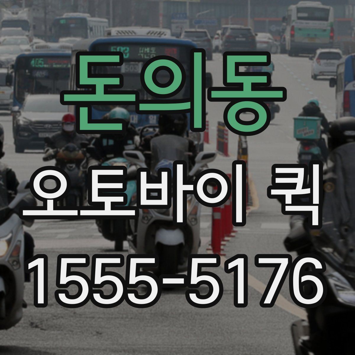 돈의동 오토바이 퀵 비 오는 날 배송이 급할 때 주의사항