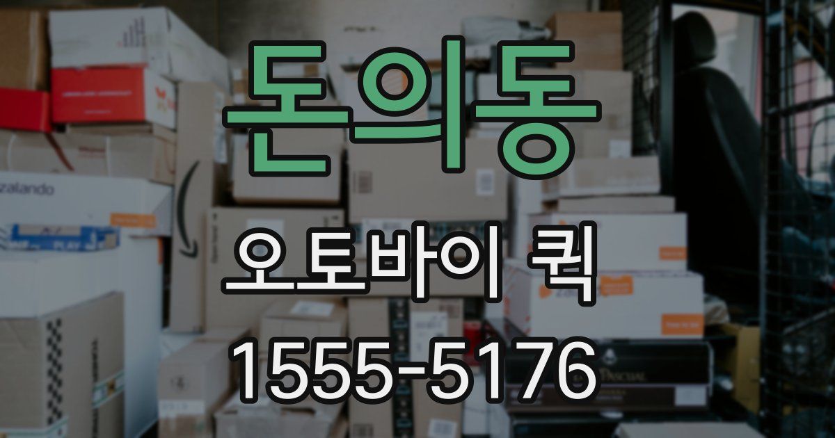 돈의동 오토바이 퀵