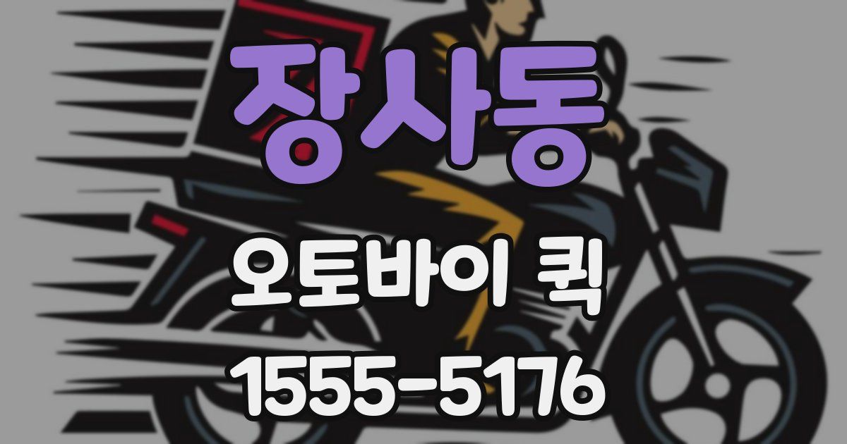 장사동 오토바이 퀵