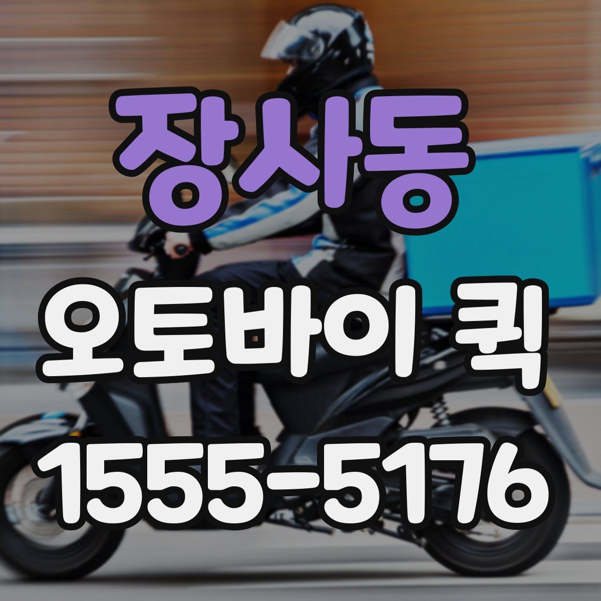 장사동 오토바이 퀵