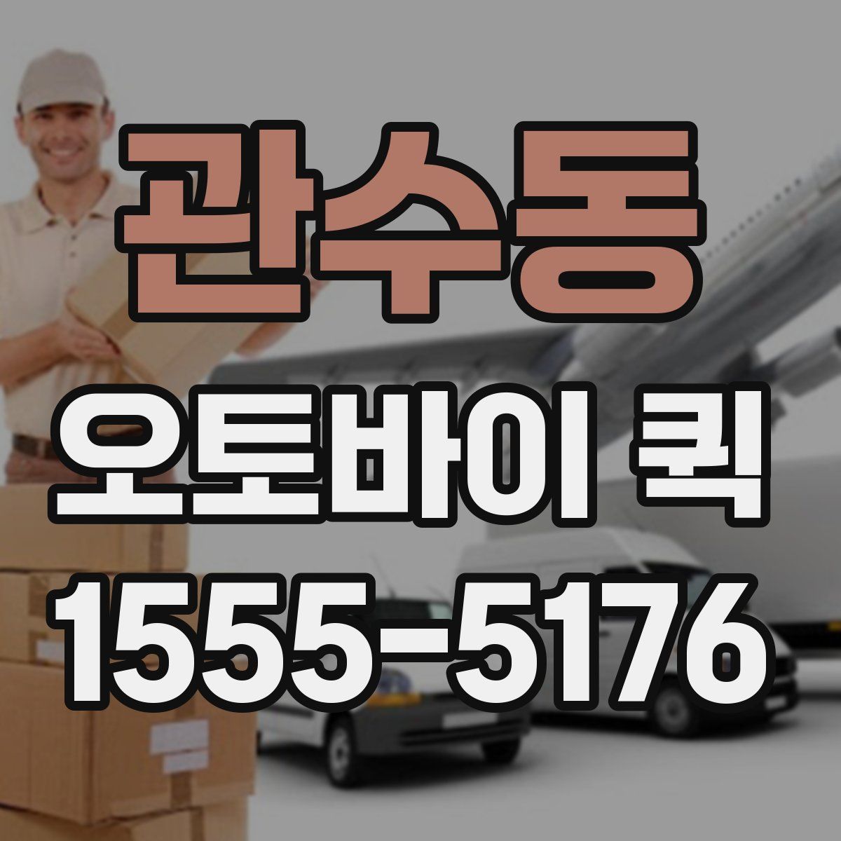 관수동 오토바이 퀵
