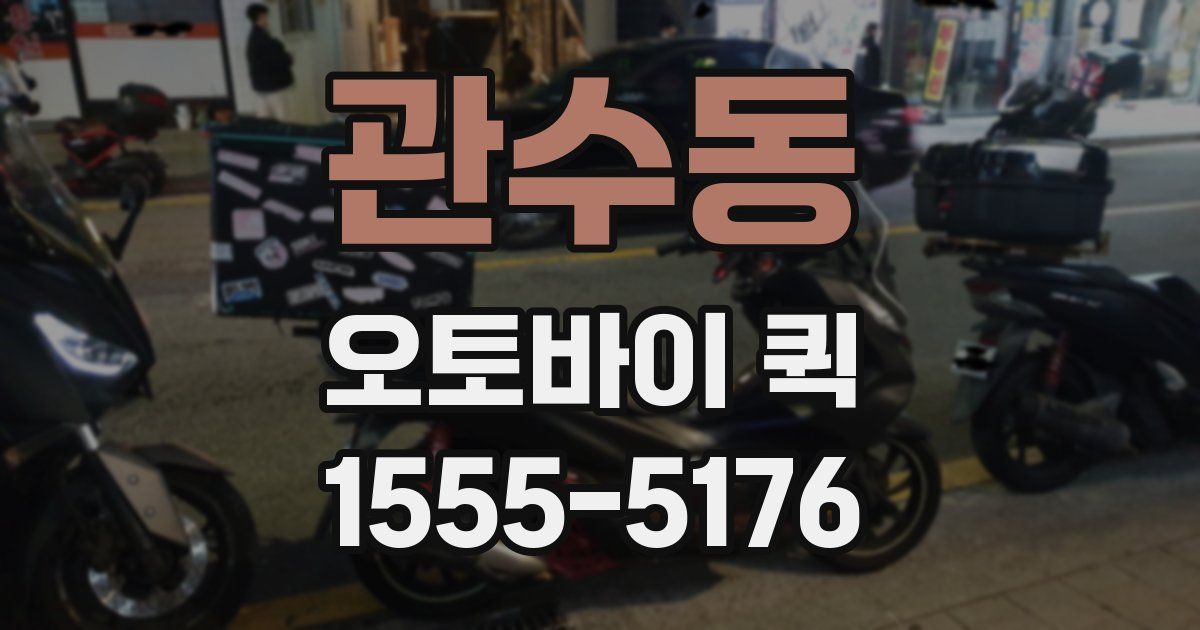 관수동 오토바이 퀵