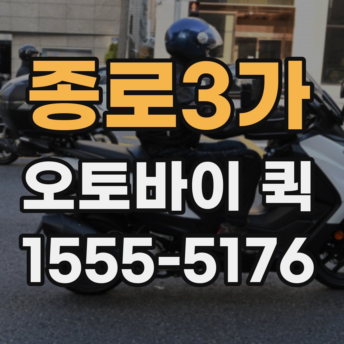 종로3가 오토바이 퀵