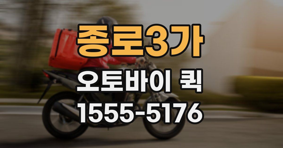 종로3가 오토바이 퀵