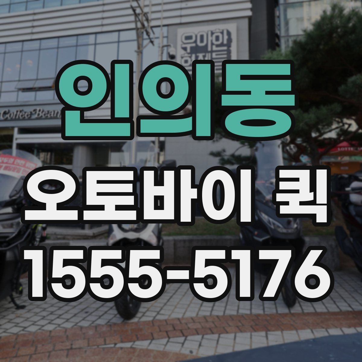 인의동 오토바이 퀵 같은 건물 다른 층 전달이 급할 때