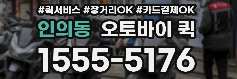 인의동 오토바이 퀵