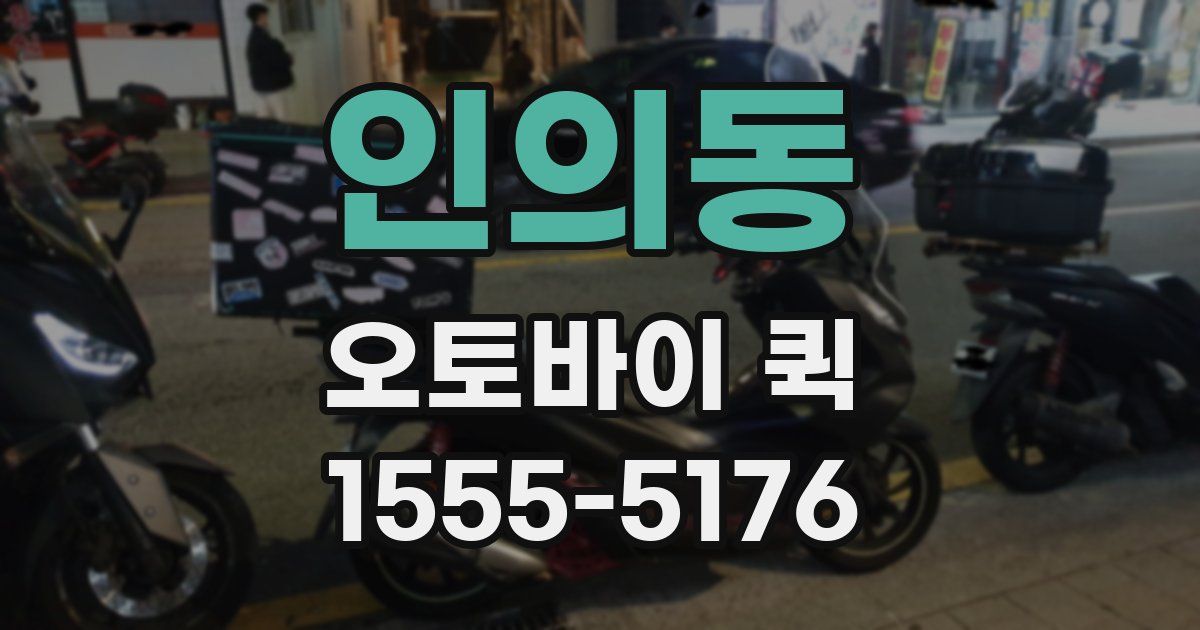 인의동 오토바이 퀵
