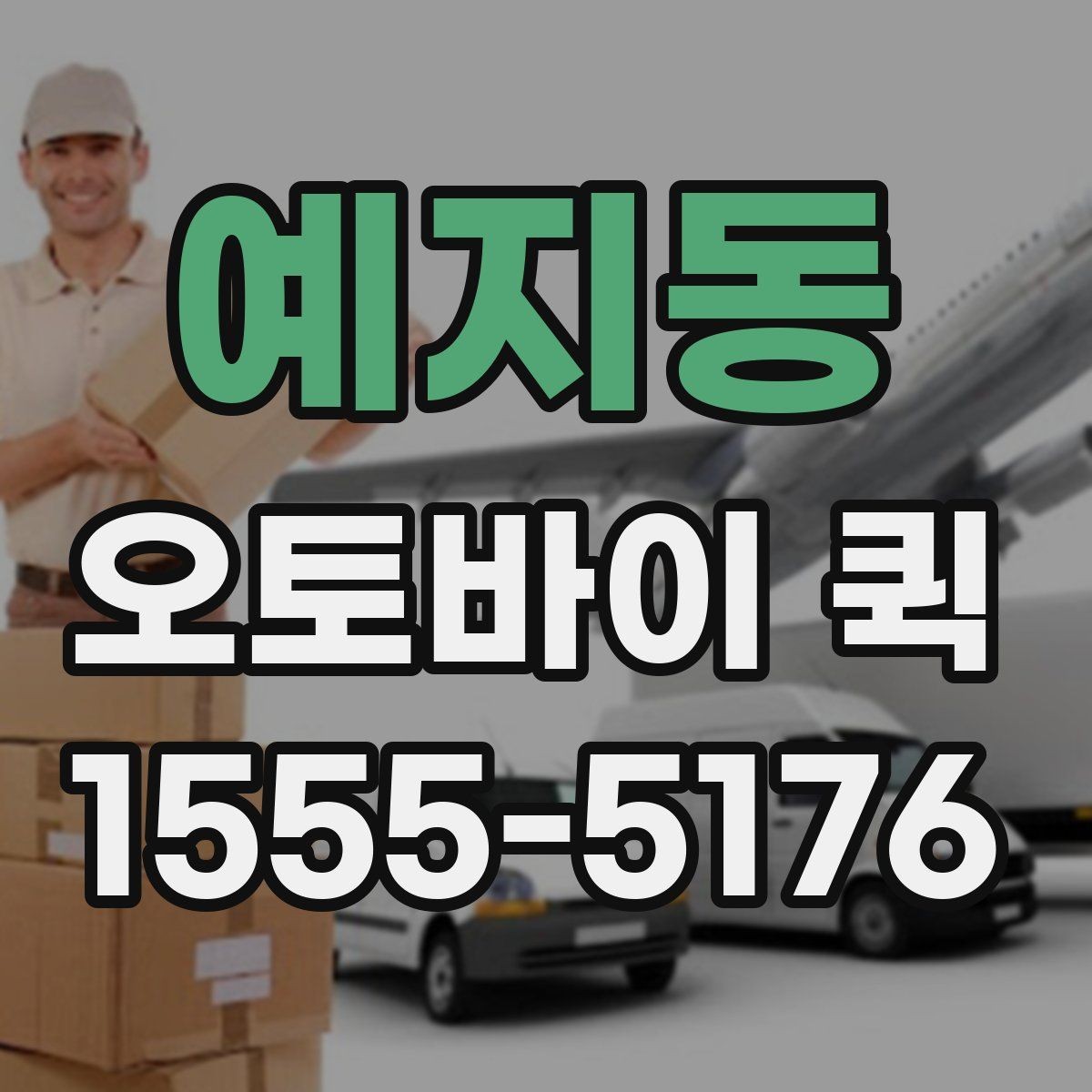 예지동 오토바이 퀵 회사 간 긴급 서류 이동이 필요할 때