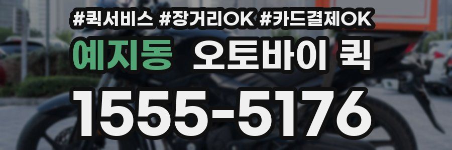 예지동 오토바이 퀵