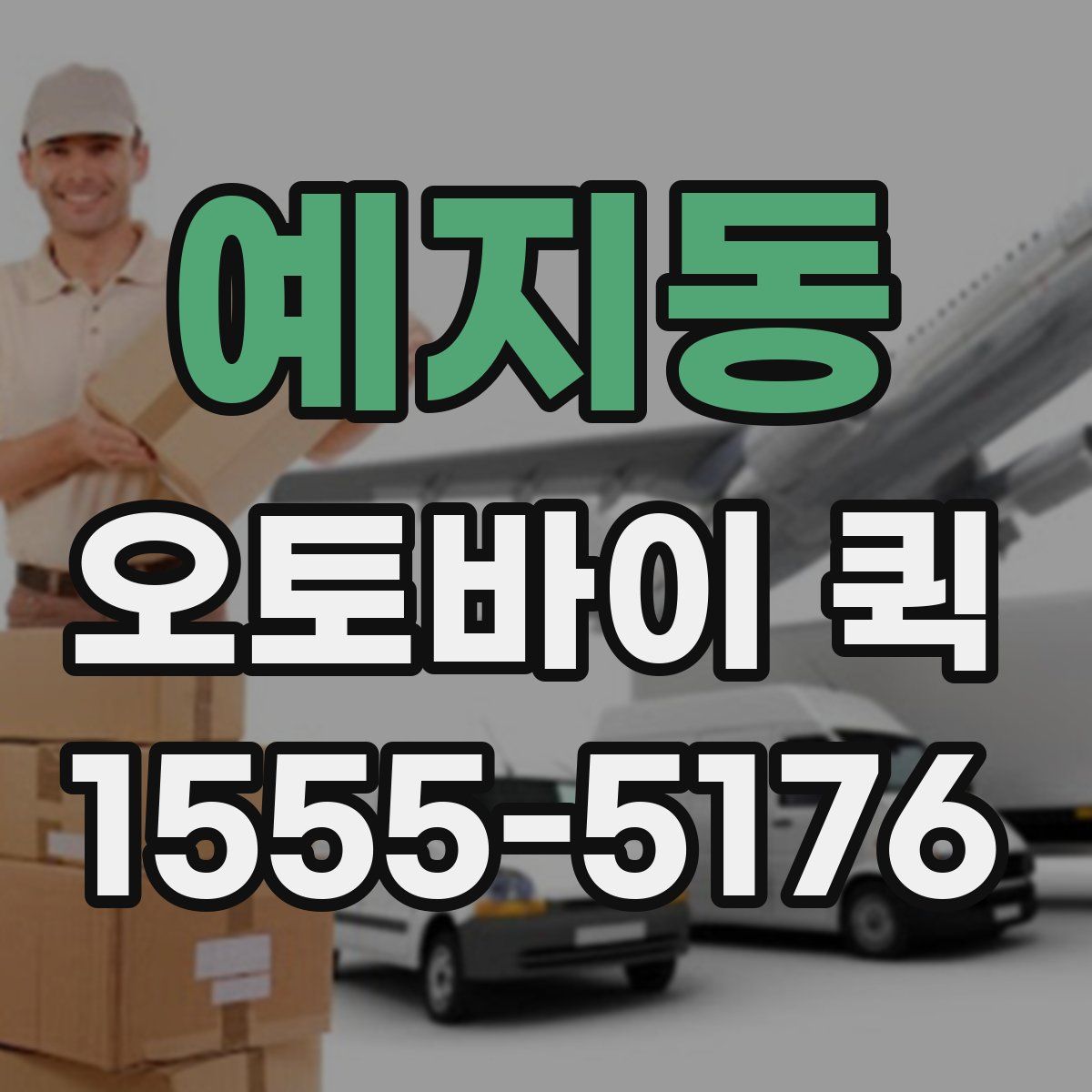 예지동 오토바이 퀵