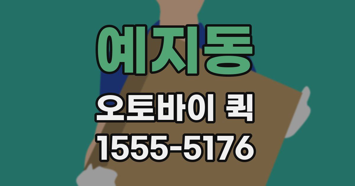 예지동 오토바이 퀵