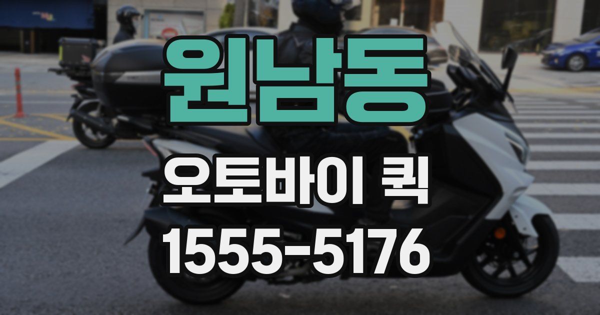 원남동 오토바이 퀵