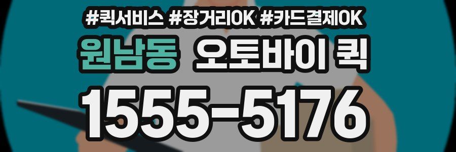 원남동 오토바이 퀵