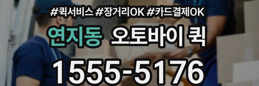 연지동 오토바이 퀵