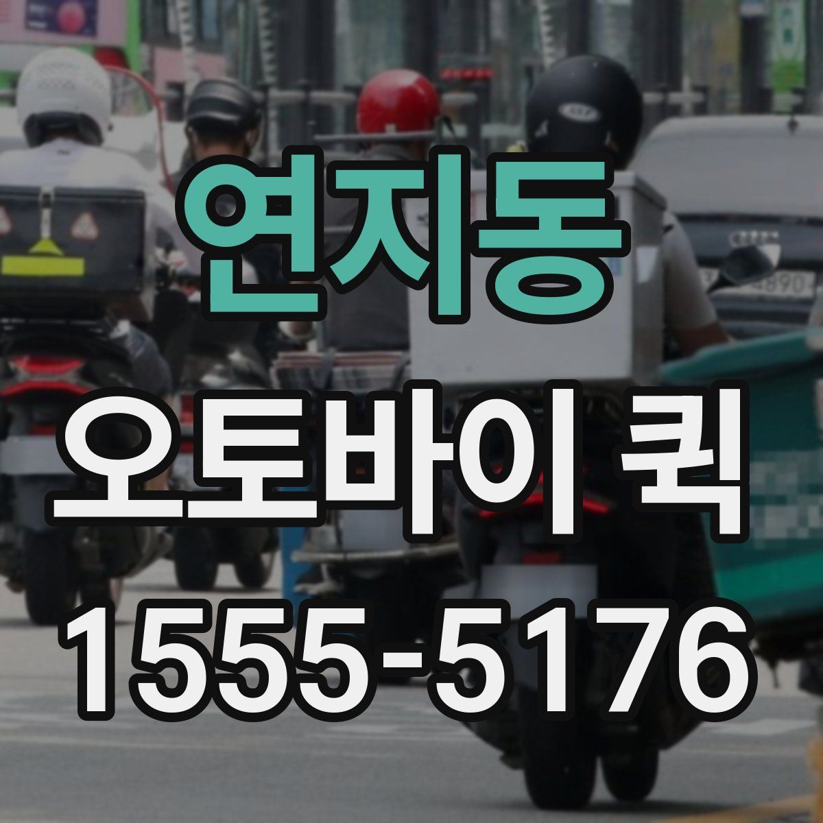 연지동 오토바이 퀵