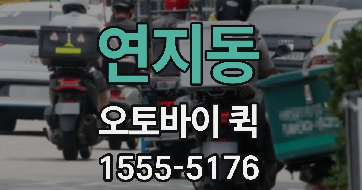 연지동 오토바이 퀵