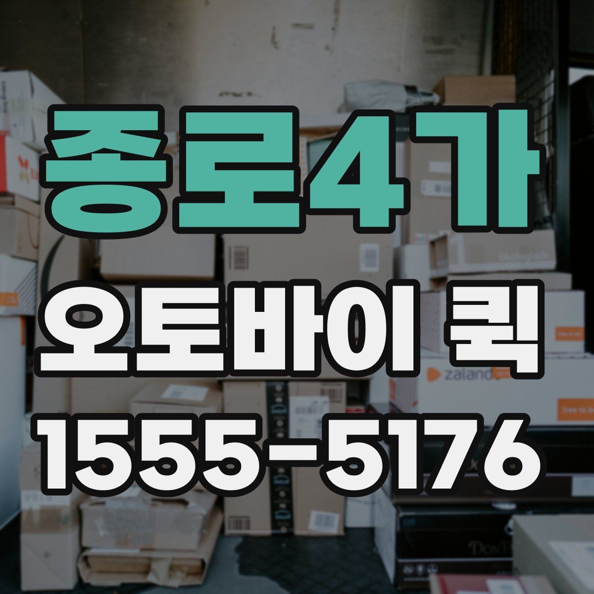 종로4가 오토바이 퀵