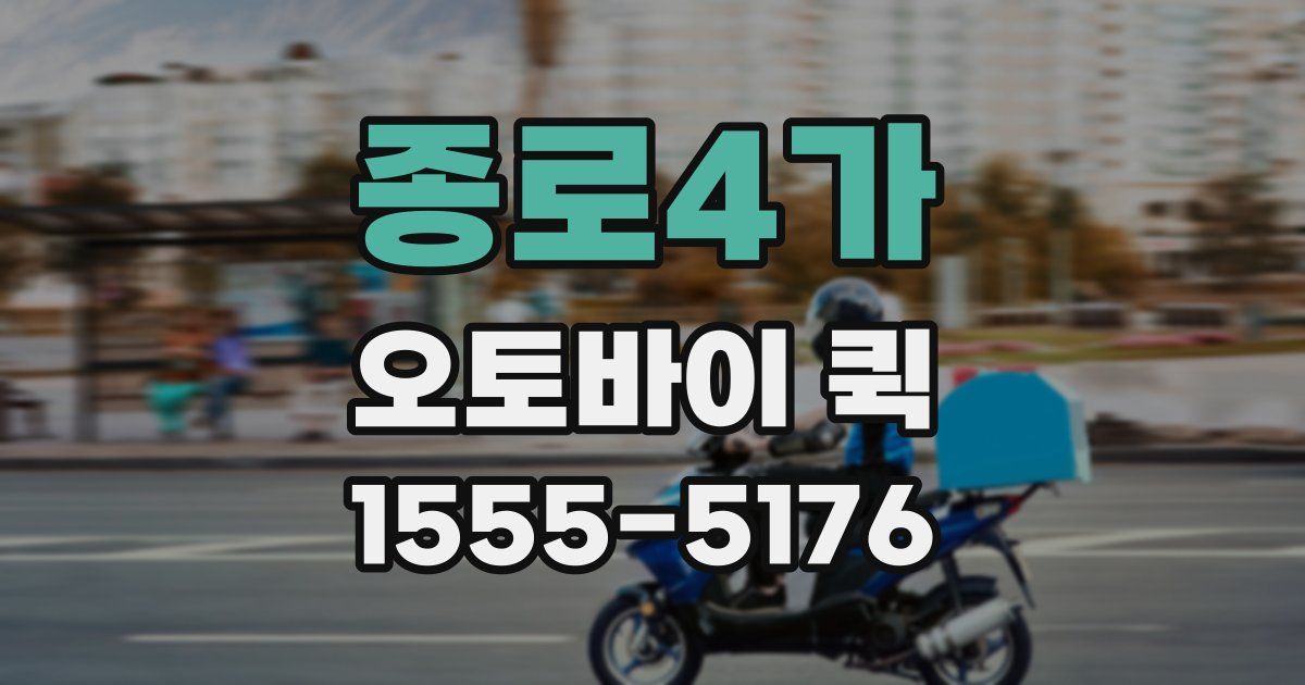 종로4가 오토바이 퀵