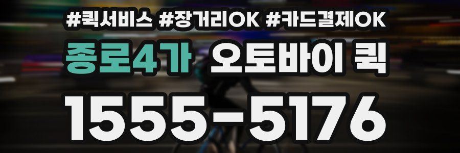 종로4가 오토바이 퀵