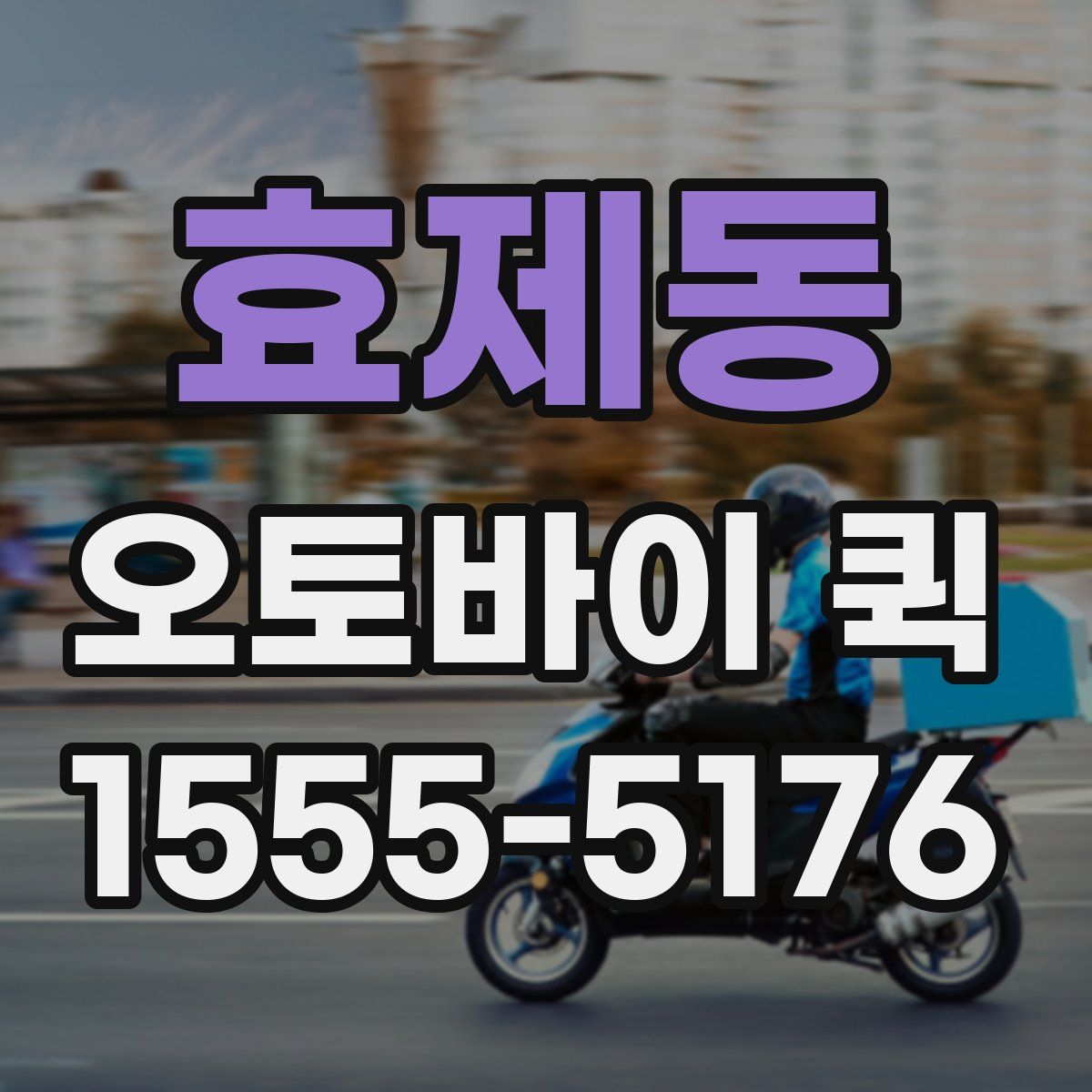 효제동 오토바이 퀵
