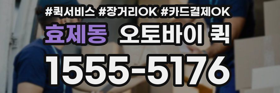 효제동 오토바이 퀵