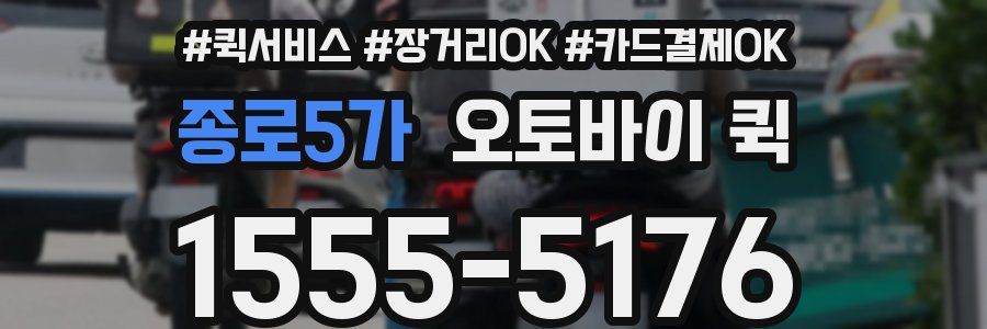 종로5가 오토바이 퀵