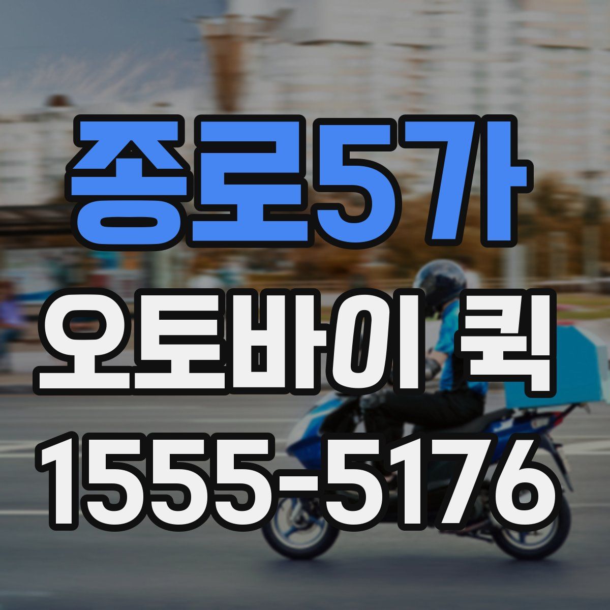 종로5가 오토바이 퀵