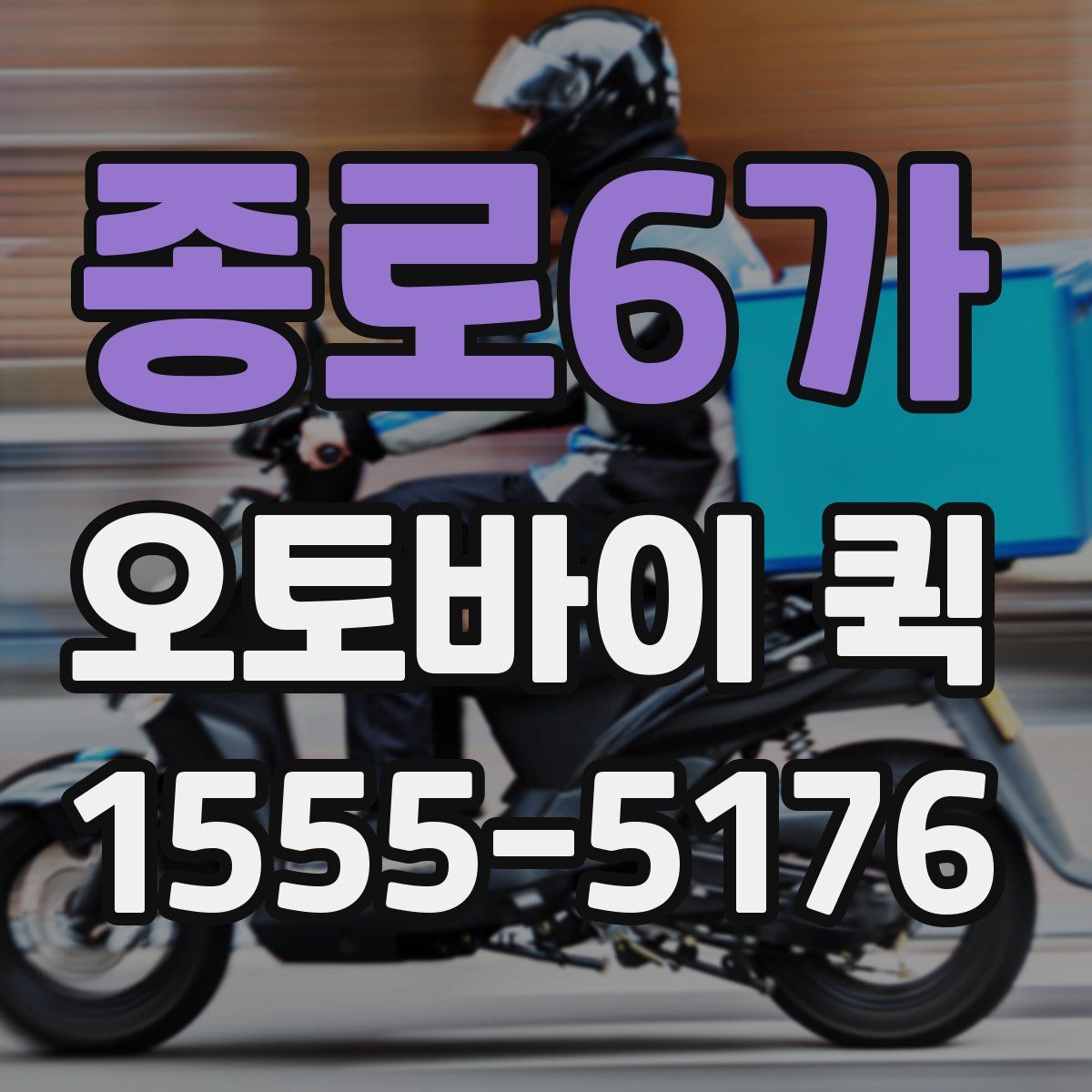종로6가 오토바이 퀵
