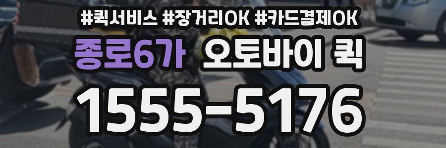 종로6가 오토바이 퀵