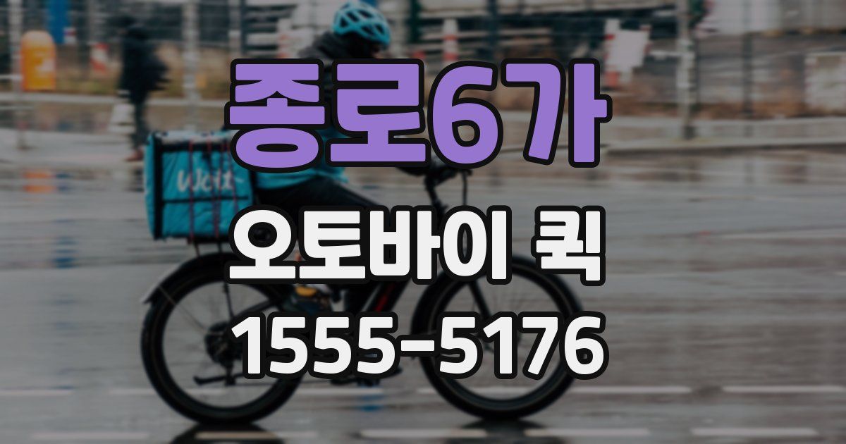 종로6가 오토바이 퀵