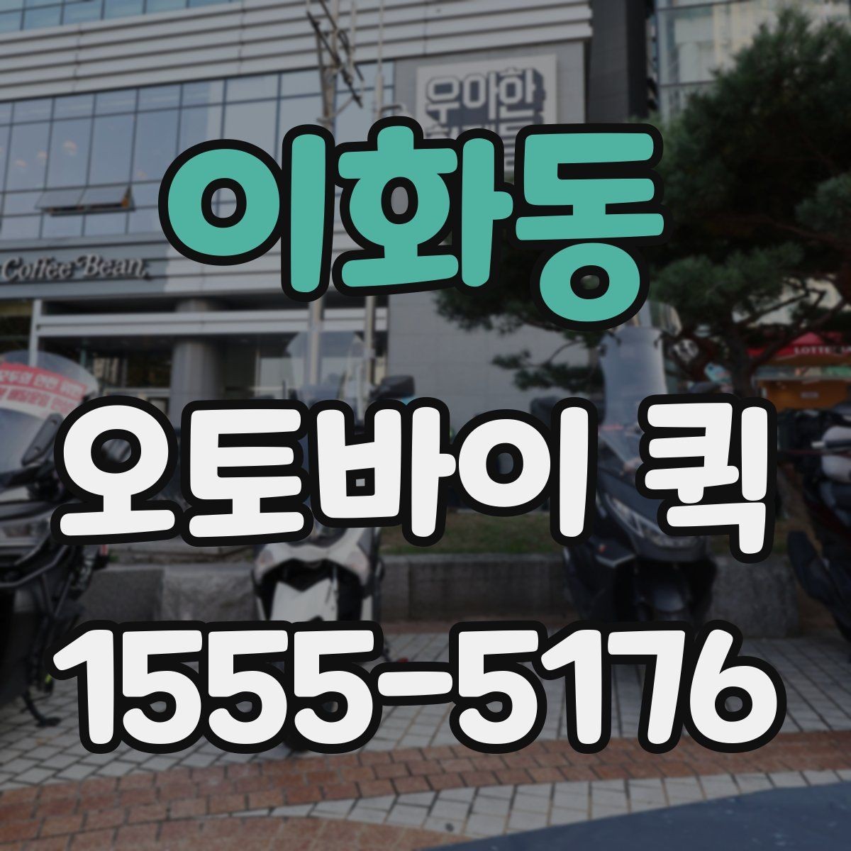 이화동 오토바이 퀵 멀어도 시간 약속이 중요한 배송