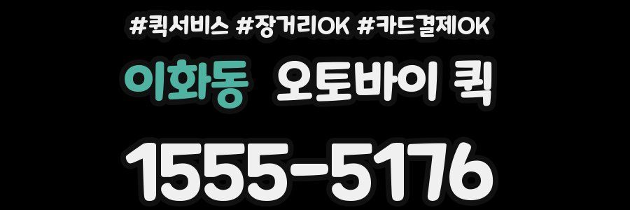 이화동 오토바이 퀵