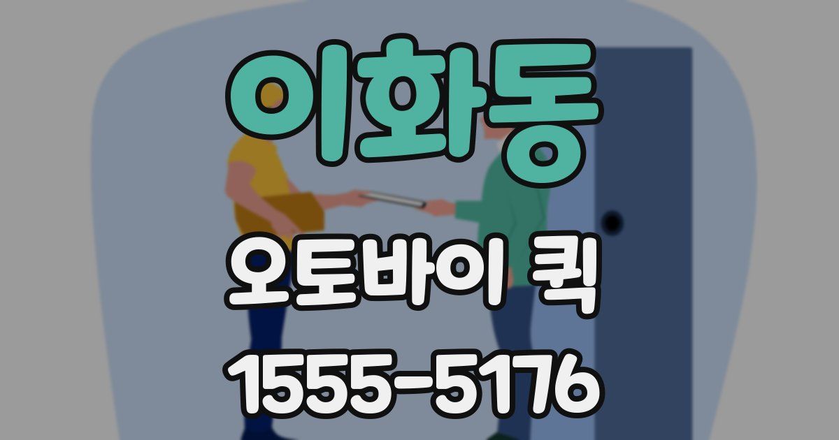 이화동 오토바이 퀵