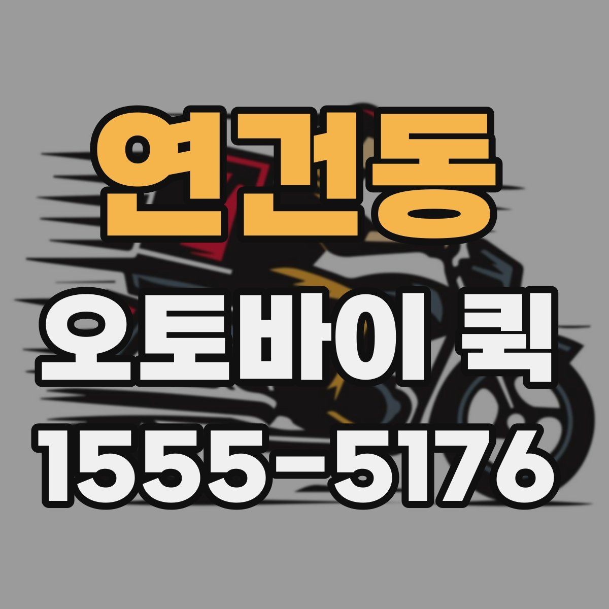 연건동 오토바이 퀵 출입 절차가 있는 건물 배송 팁