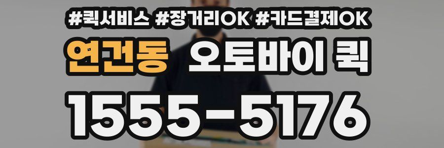 연건동 오토바이 퀵