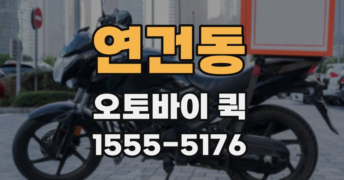 연건동 오토바이 퀵