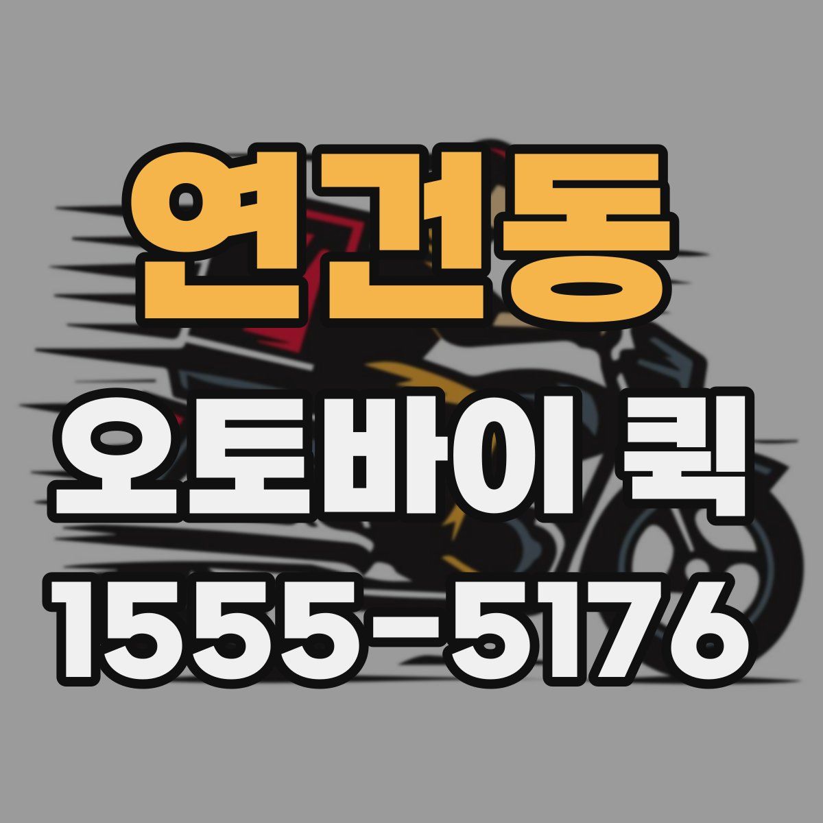 연건동 오토바이 퀵