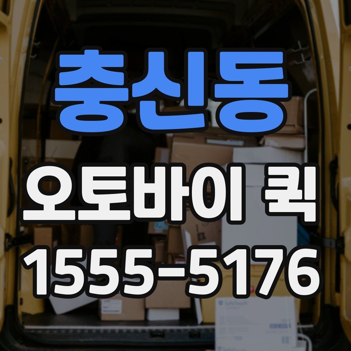 충신동 오토바이 퀵 분실 걱정 없이 맡기려면 확인할 점