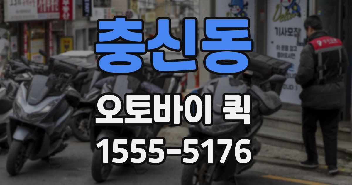 충신동 오토바이 퀵