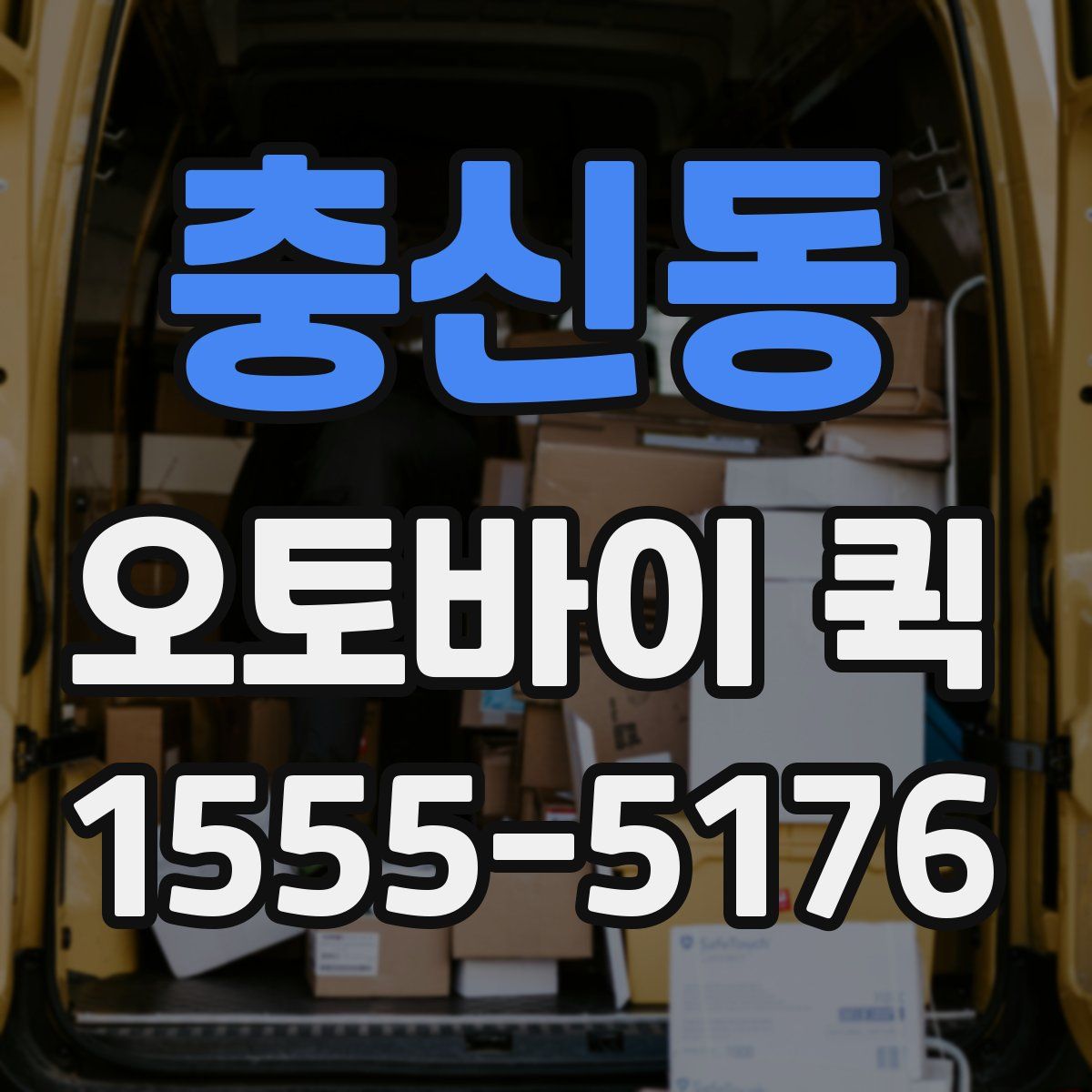 충신동 오토바이 퀵